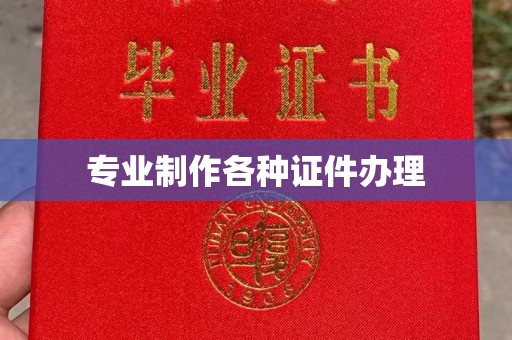 秀山专业制作各种证件办理