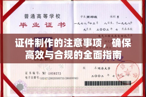 秀山证件制作的注意事项，确保高效与合规的全面指南