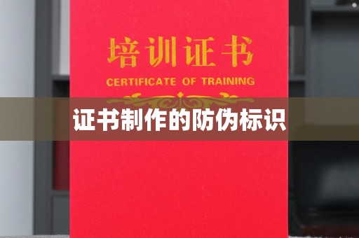 秀山证书制作的防伪标识