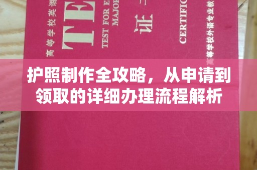 秀山护照制作全攻略，从申请到领取的详细办理流程解析