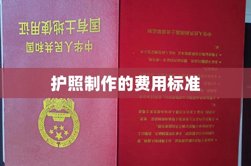 秀山护照制作的费用标准
