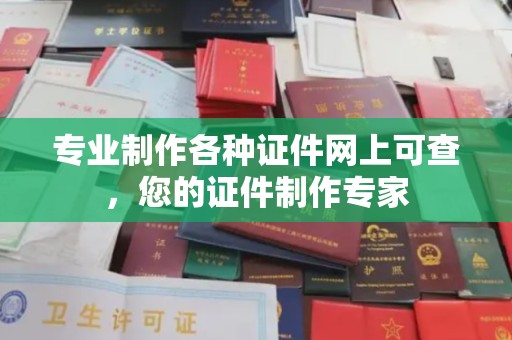 秀山专业制作各种证件网上可查，您的证件制作专家