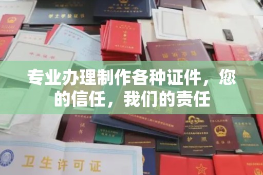 秀山专业办理制作各种证件，您的信任，我们的责任