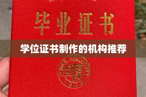 秀山学位证书制作的机构推荐