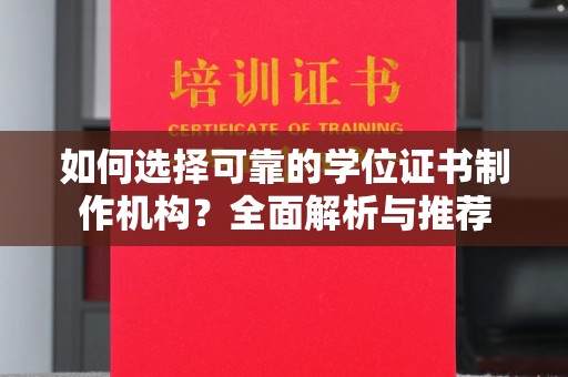 秀山如何选择可靠的学位证书制作机构？全面解析与推荐