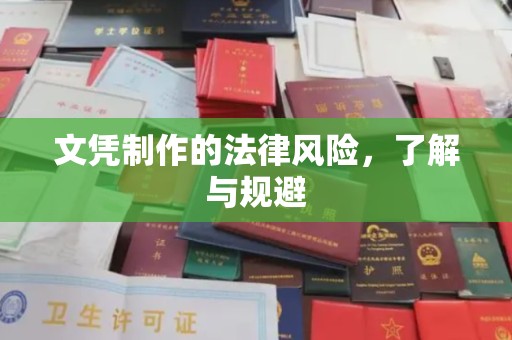 秀山文凭制作的法律风险，了解与规避