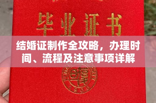 秀山结婚证制作全攻略，办理时间、流程及注意事项详解