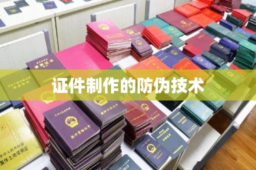 秀山证件制作的防伪技术