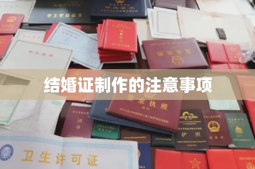 秀山结婚证制作的注意事项