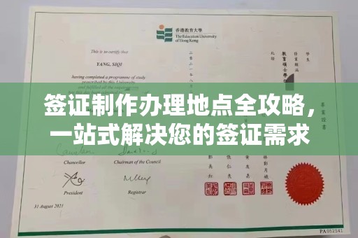 秀山签证制作办理地点全攻略，一站式解决您的签证需求