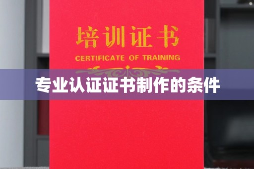 秀山专业认证证书制作的条件