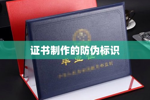 秀山证书制作的防伪标识