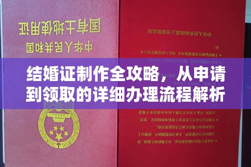 秀山结婚证制作全攻略，从申请到领取的详细办理流程解析