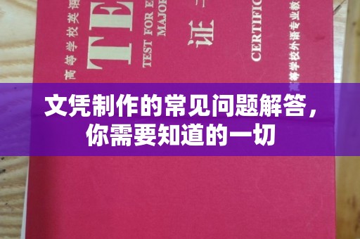 秀山文凭制作的常见问题解答，你需要知道的一切