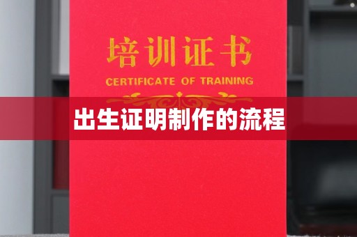 秀山出生证明制作的流程