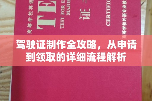 秀山驾驶证制作全攻略，从申请到领取的详细流程解析