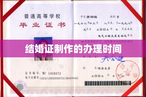 秀山结婚证制作的办理时间