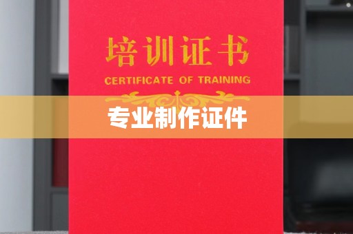 秀山专业制作证件