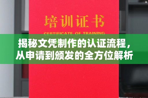 秀山揭秘文凭制作的认证流程，从申请到颁发的全方位解析