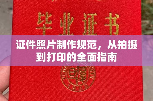 秀山证件照片制作规范，从拍摄到打印的全面指南