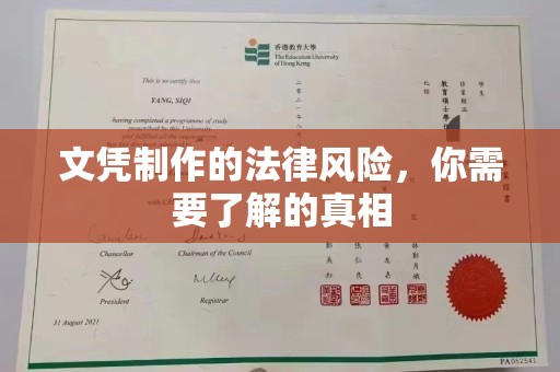 秀山文凭制作的法律风险，你需要了解的真相