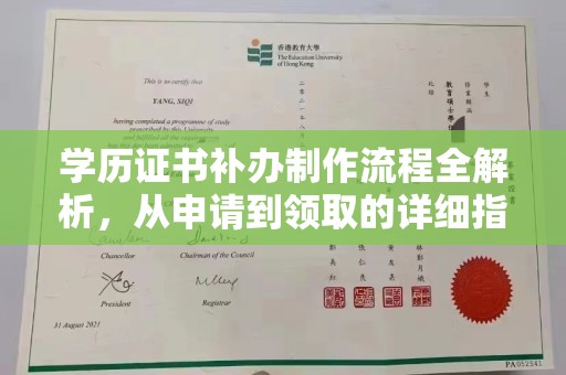 秀山学历证书补办制作流程全解析，从申请到领取的详细指南