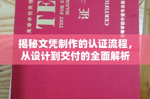秀山揭秘文凭制作的认证流程，从设计到交付的全面解析