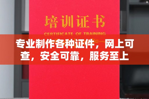 秀山专业制作各种证件，网上可查，安全可靠，服务至上