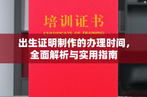 秀山出生证明制作的办理时间，全面解析与实用指南