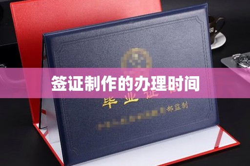 秀山签证制作的办理时间
