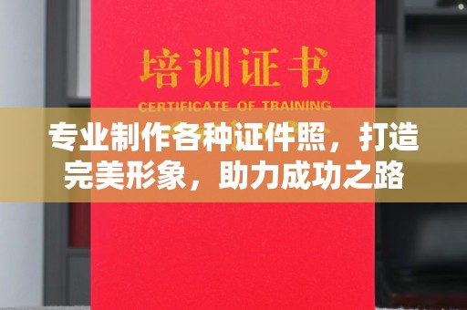 秀山专业制作各种证件照，打造完美形象，助力成功之路