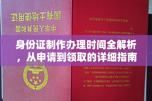 秀山身份证制作办理时间全解析，从申请到领取的详细指南