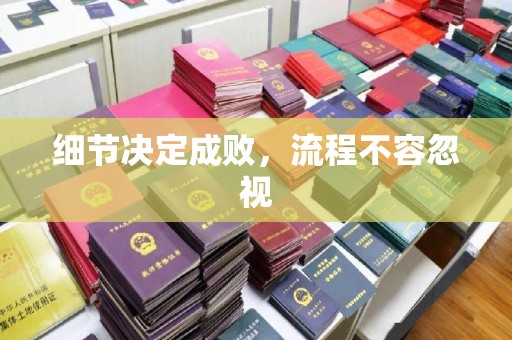 秀山细节决定成败，流程不容忽视