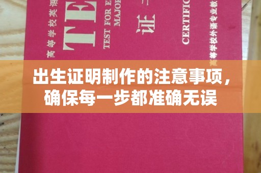 秀山出生证明制作的注意事项，确保每一步都准确无误