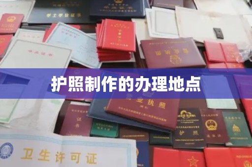 秀山护照制作的办理地点