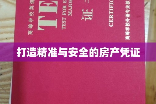 秀山打造精准与安全的房产凭证