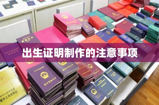 秀山出生证明制作的注意事项
