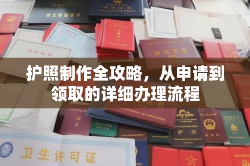 秀山护照制作全攻略，从申请到领取的详细办理流程