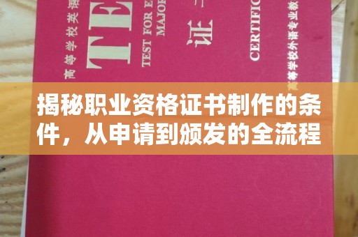 秀山揭秘职业资格证书制作的条件，从申请到颁发的全流程解析