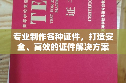 秀山专业制作各种证件，打造安全、高效的证件解决方案