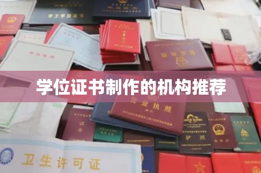 秀山学位证书制作的机构推荐